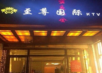 当阳哪个KTV少爷男模妹子服务好-至尊国际KTV消费价格服务点评