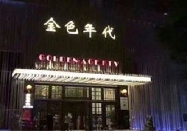 当阳KTV陪唱男公关哪家最便宜-金色年代KTV便宜消费点评