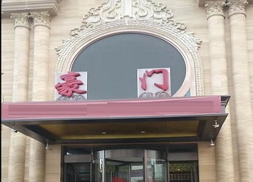 当阳哪个KTV少爷最好玩-豪门国际KTV消费少爷服务点评